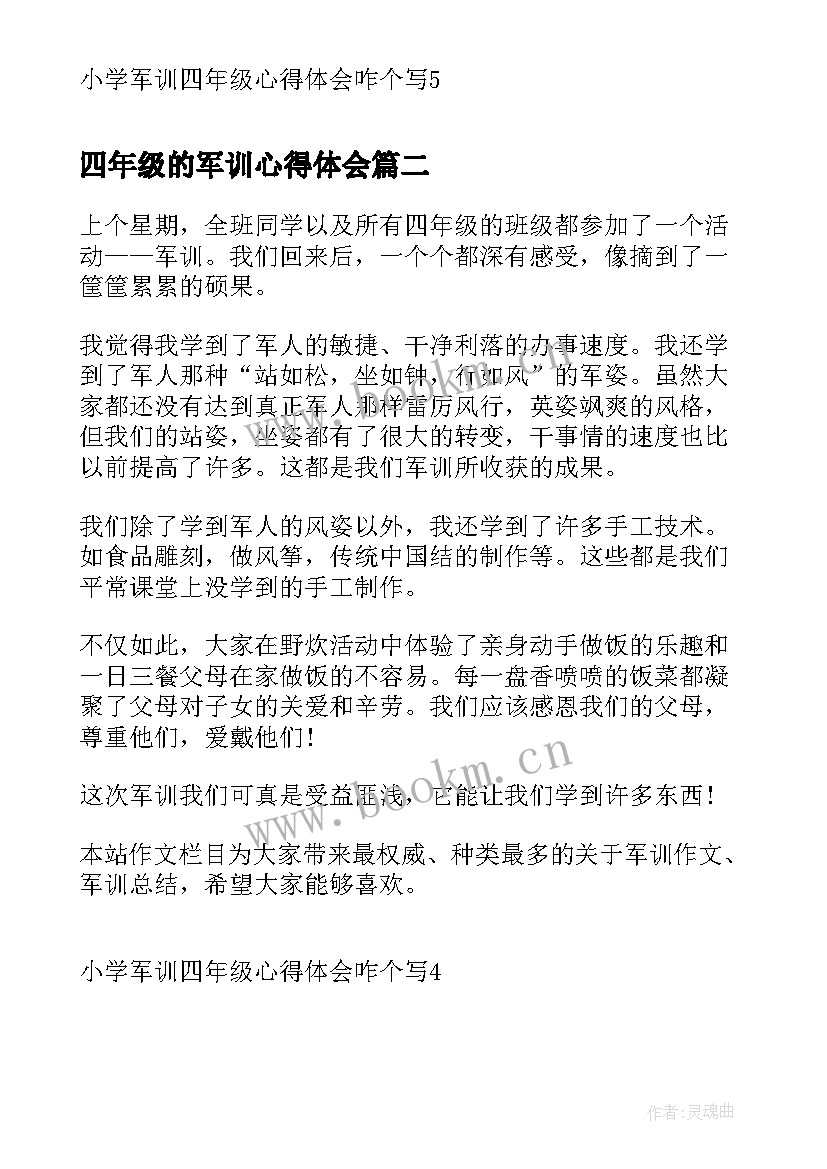 2023年四年级的军训心得体会(优秀17篇)