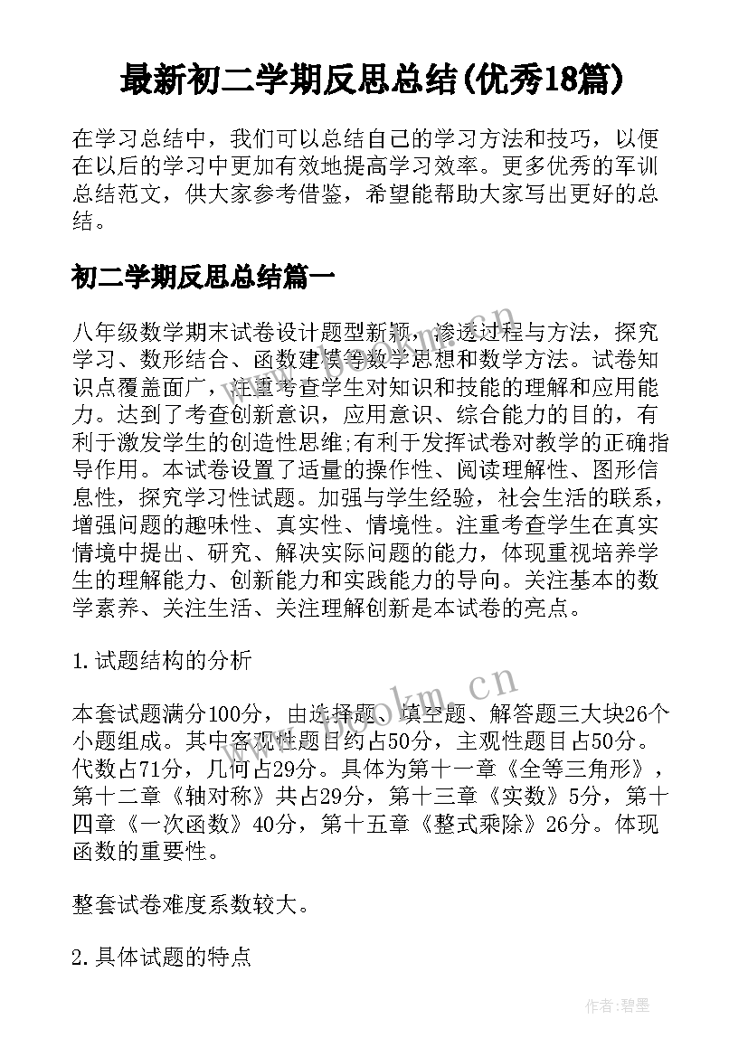 最新初二学期反思总结(优秀18篇)