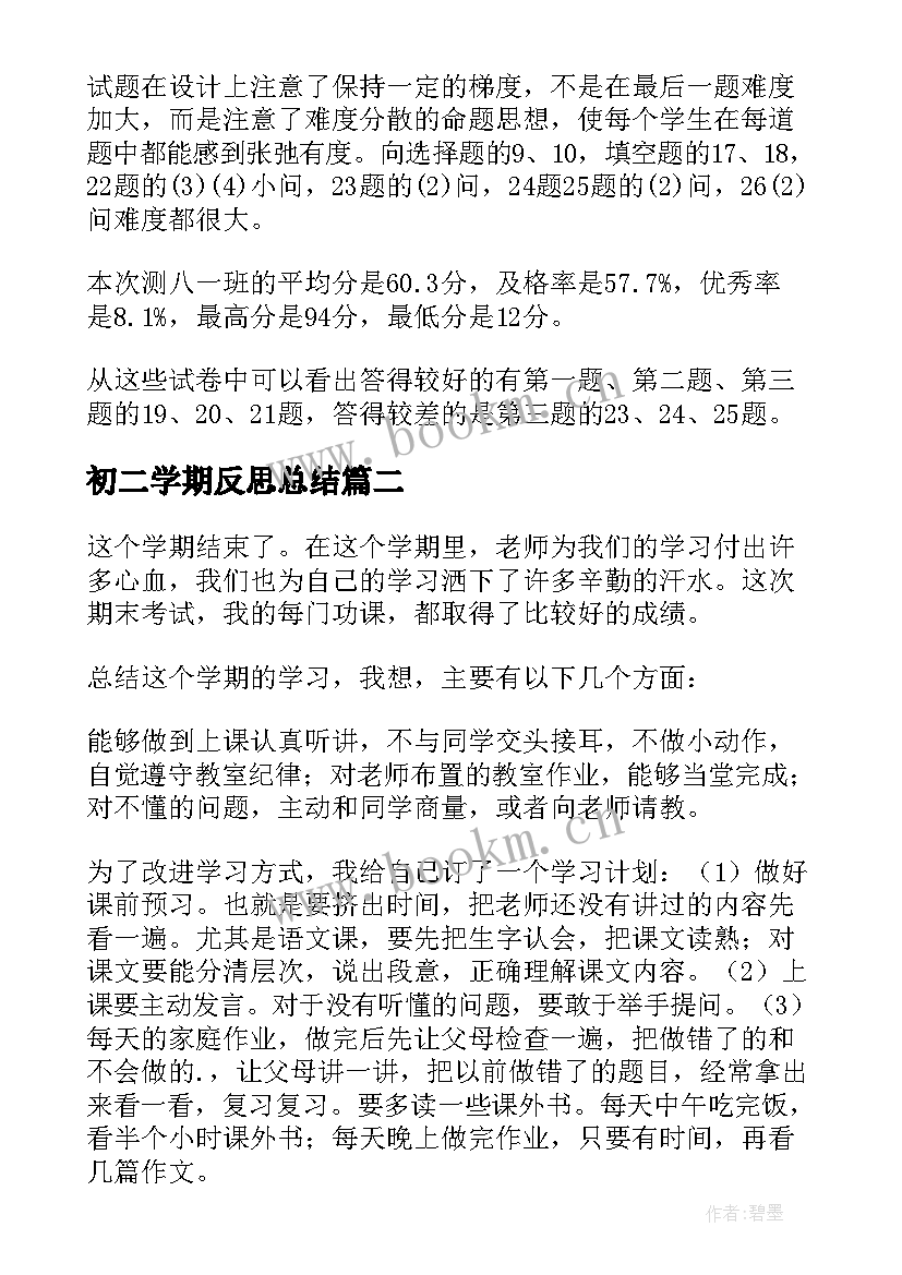 最新初二学期反思总结(优秀18篇)