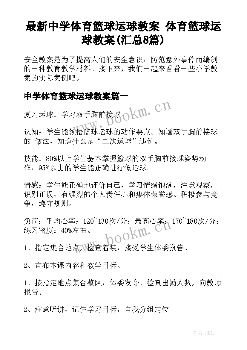 最新中学体育篮球运球教案 体育篮球运球教案(汇总8篇)