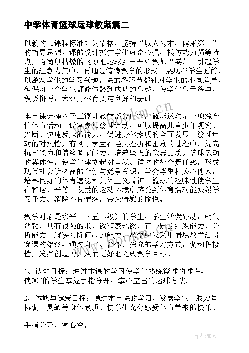 最新中学体育篮球运球教案 体育篮球运球教案(汇总8篇)