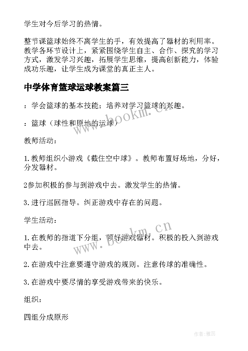 最新中学体育篮球运球教案 体育篮球运球教案(汇总8篇)