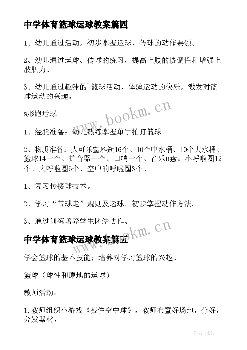 最新中学体育篮球运球教案 体育篮球运球教案(汇总8篇)