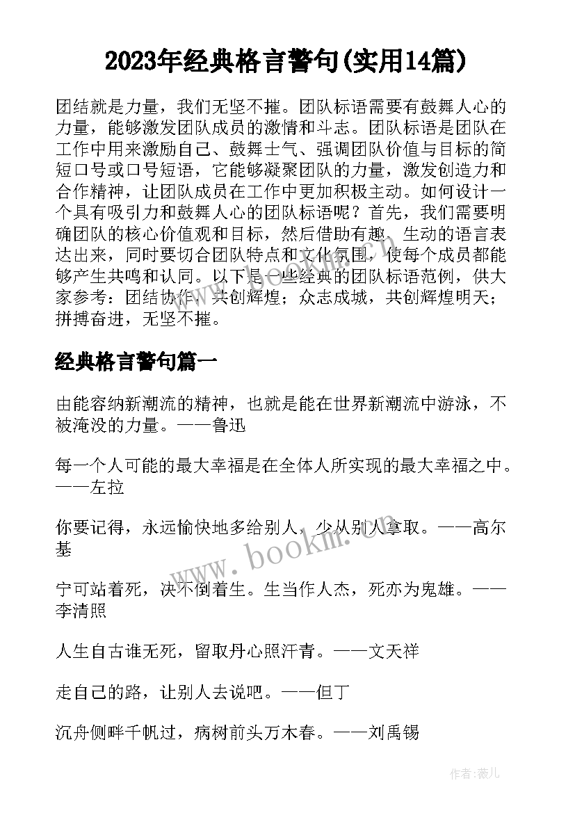 2023年经典格言警句(实用14篇)