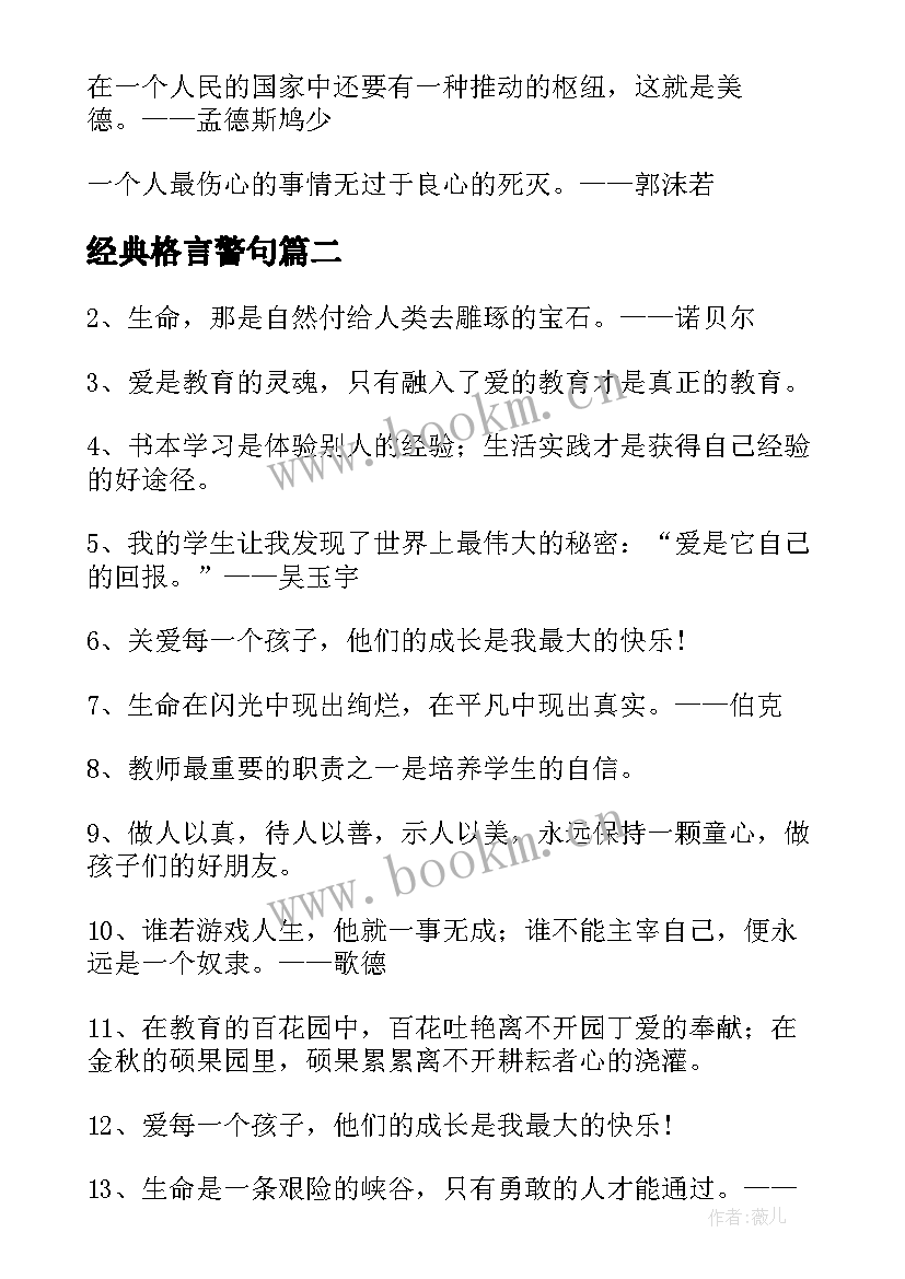 2023年经典格言警句(实用14篇)