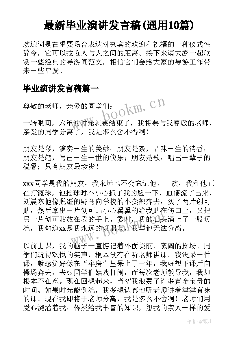 最新毕业演讲发言稿(通用10篇)