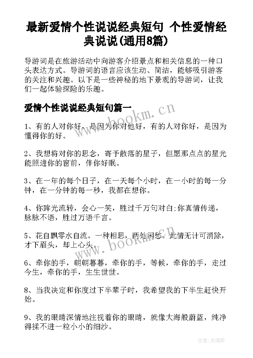 最新爱情个性说说经典短句 个性爱情经典说说(通用8篇)