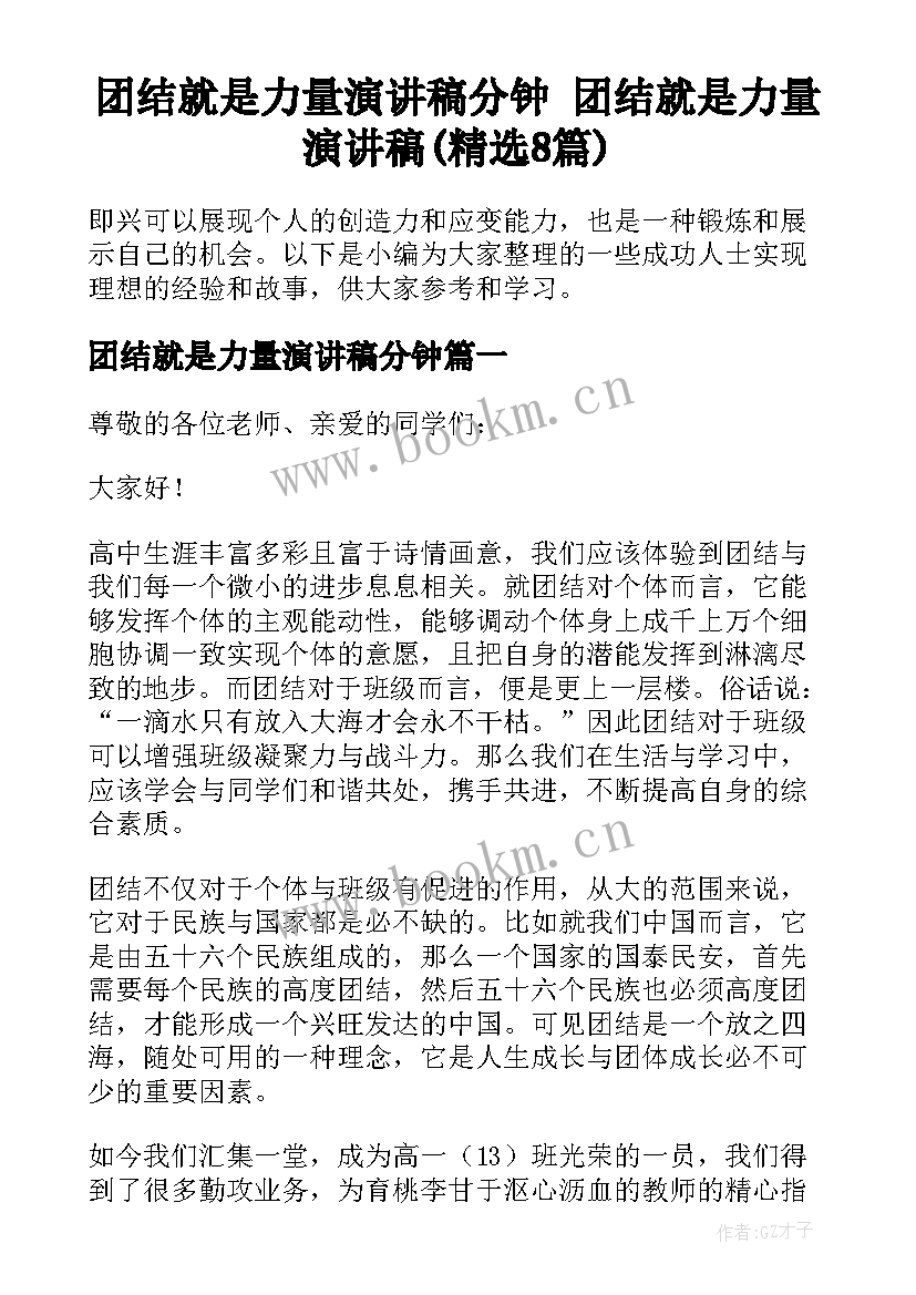 团结就是力量演讲稿分钟 团结就是力量演讲稿(精选8篇)