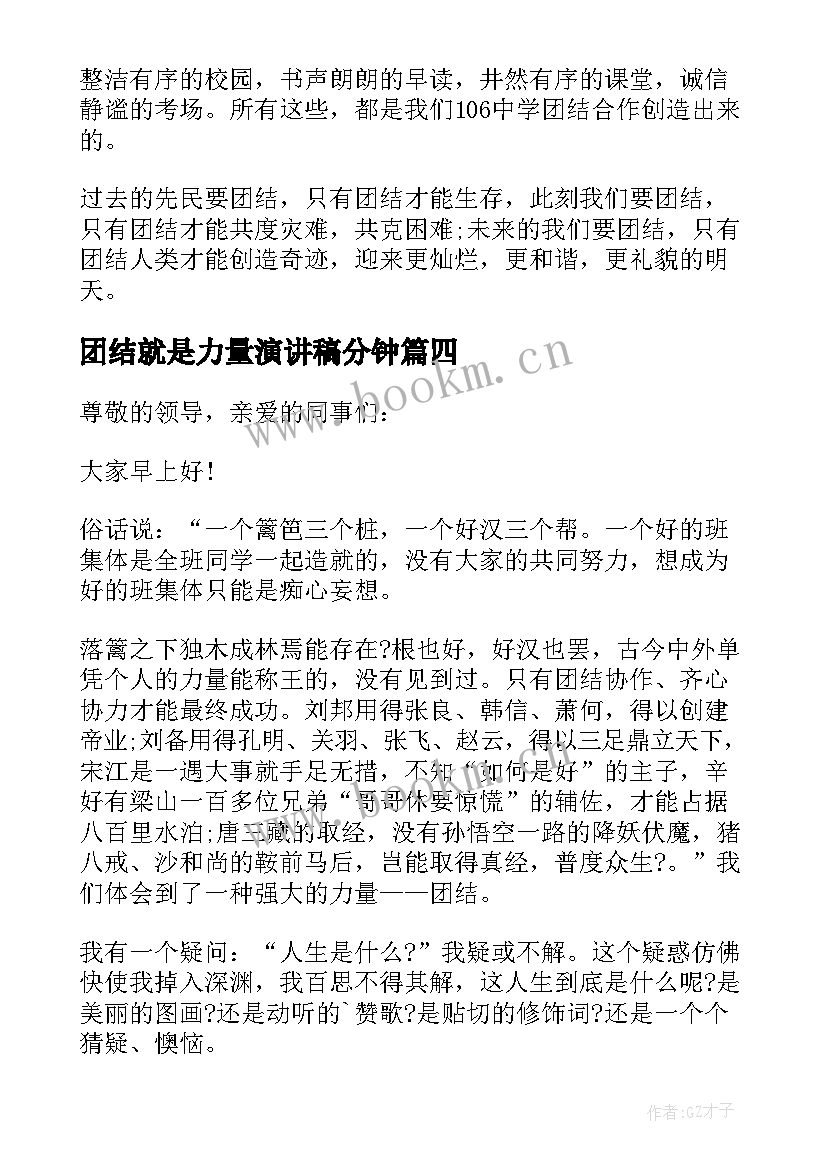 团结就是力量演讲稿分钟 团结就是力量演讲稿(精选8篇)