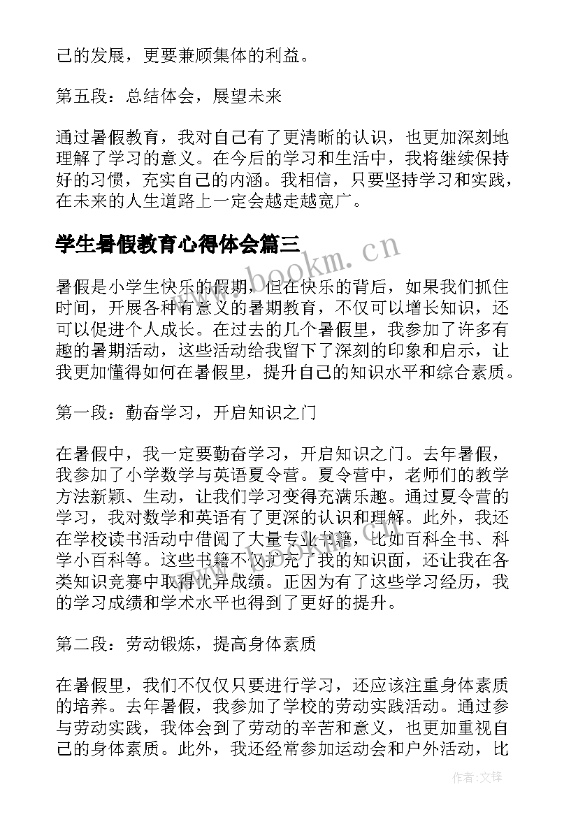 2023年学生暑假教育心得体会 暑假教育小学生心得体会(大全8篇)