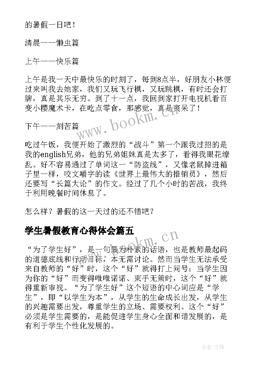 2023年学生暑假教育心得体会 暑假教育小学生心得体会(大全8篇)