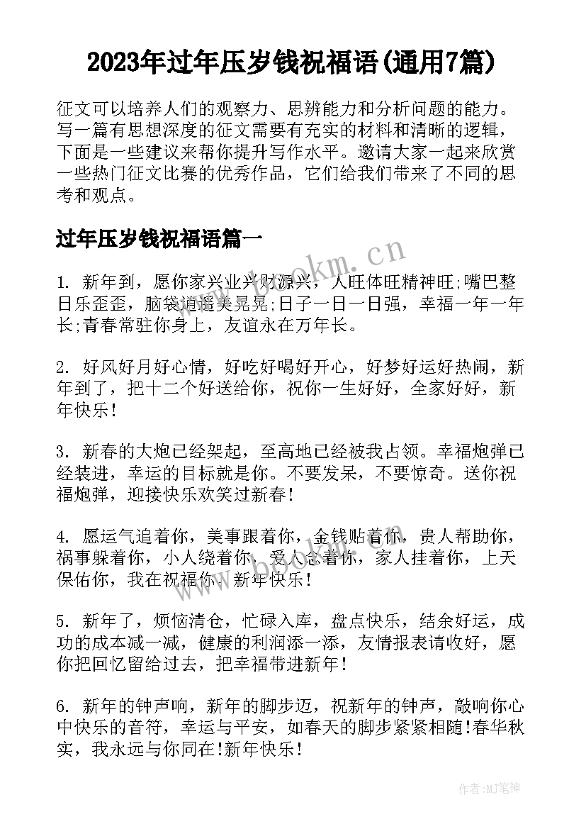 2023年过年压岁钱祝福语(通用7篇)