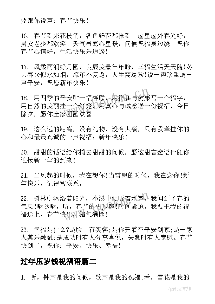 2023年过年压岁钱祝福语(通用7篇)