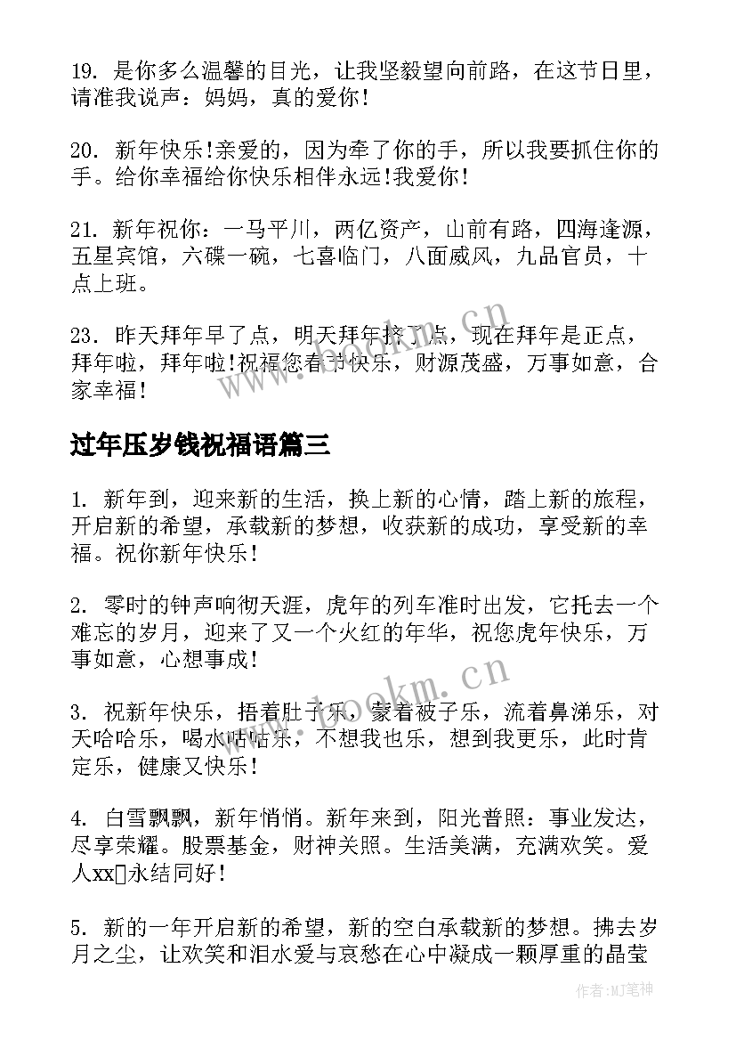 2023年过年压岁钱祝福语(通用7篇)