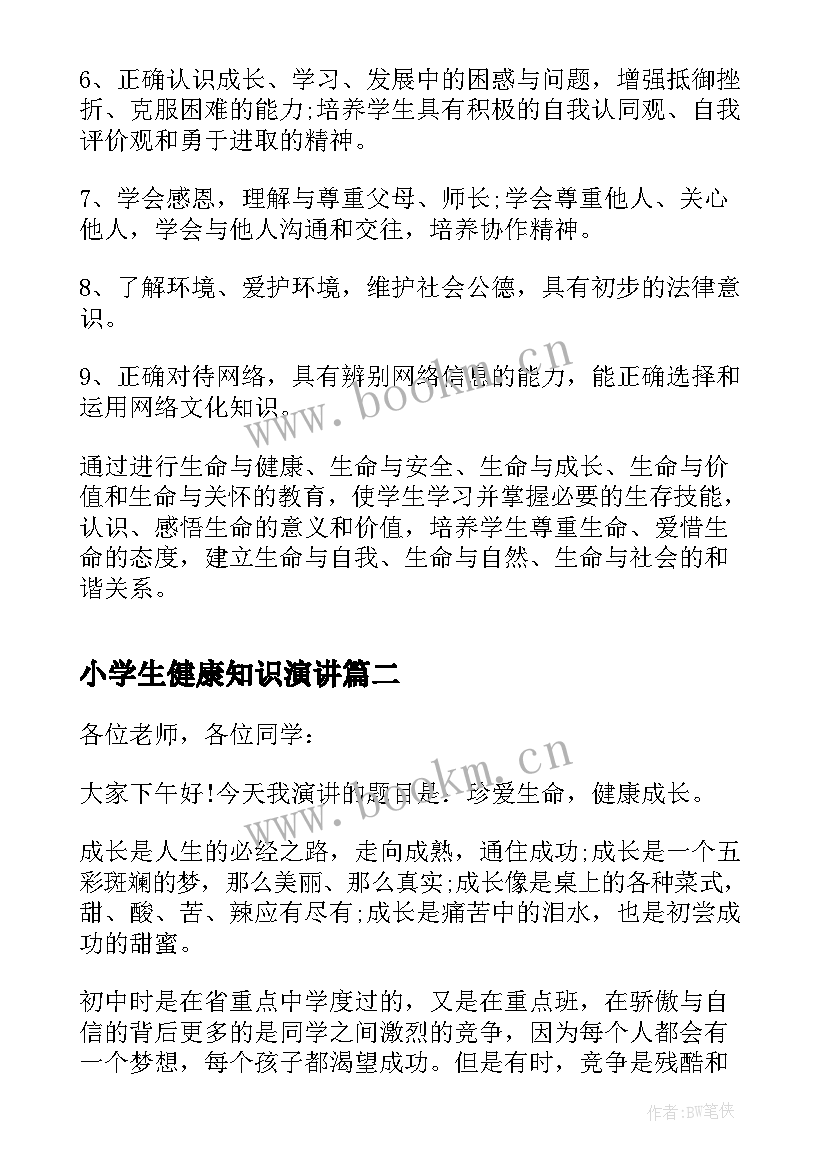 最新小学生健康知识演讲 生命与健康小学生演讲稿(模板16篇)