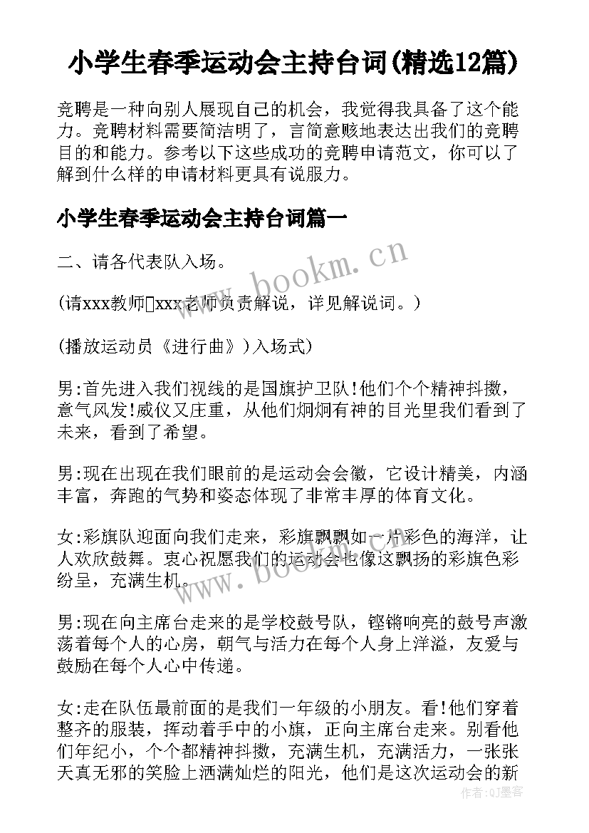 小学生春季运动会主持台词(精选12篇)