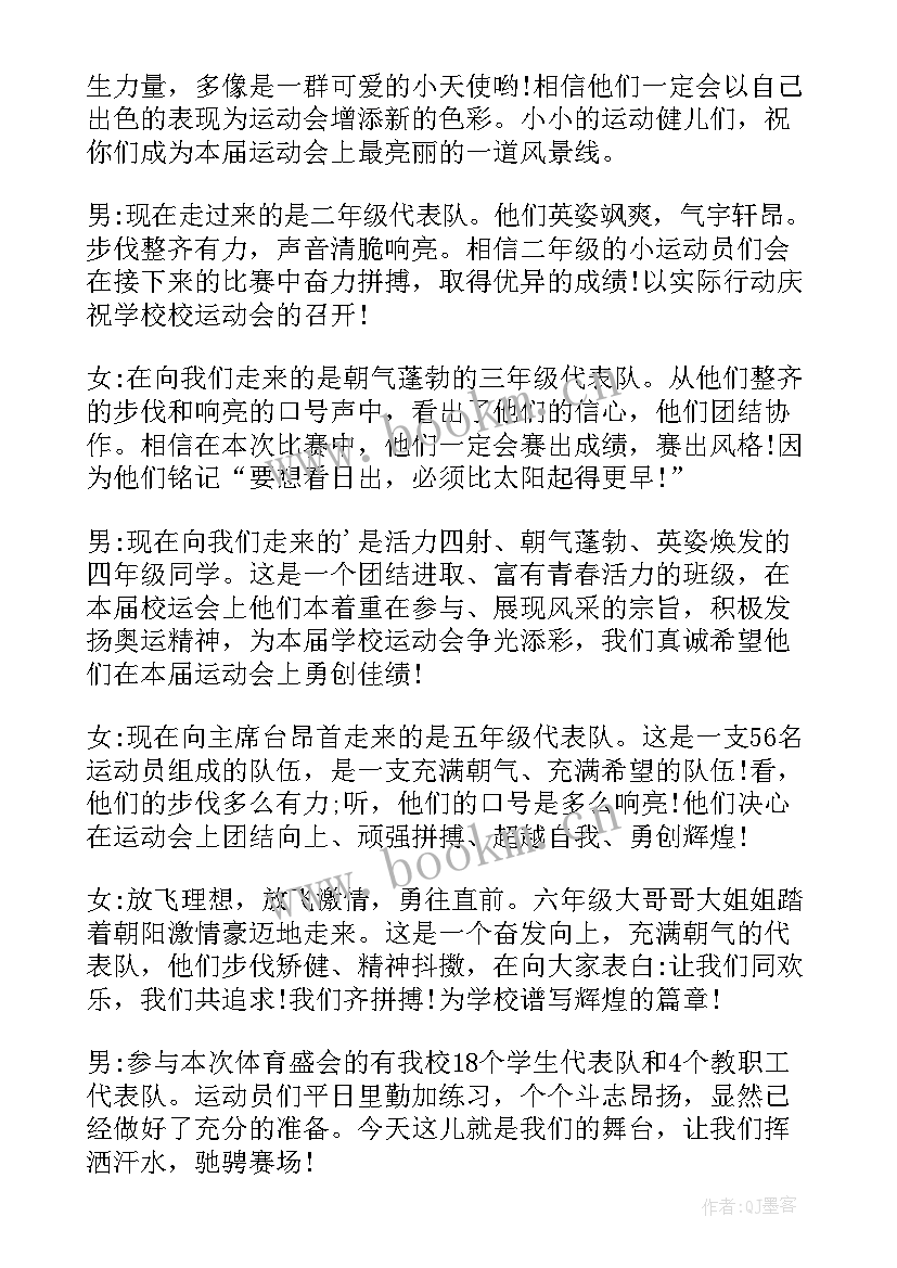 小学生春季运动会主持台词(精选12篇)