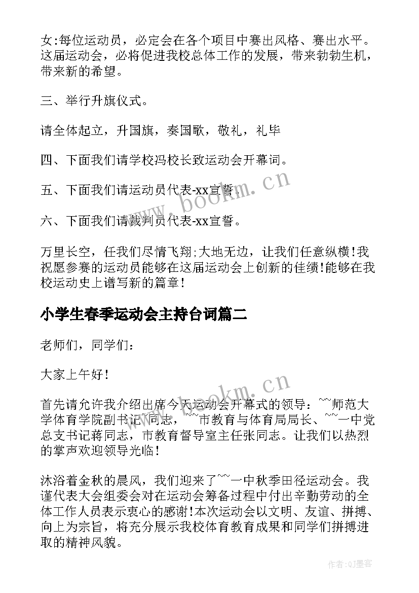 小学生春季运动会主持台词(精选12篇)