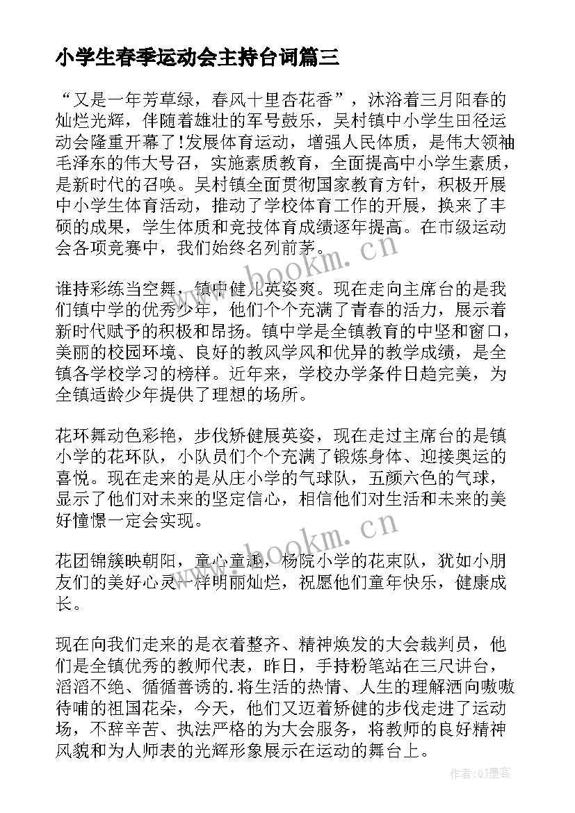 小学生春季运动会主持台词(精选12篇)