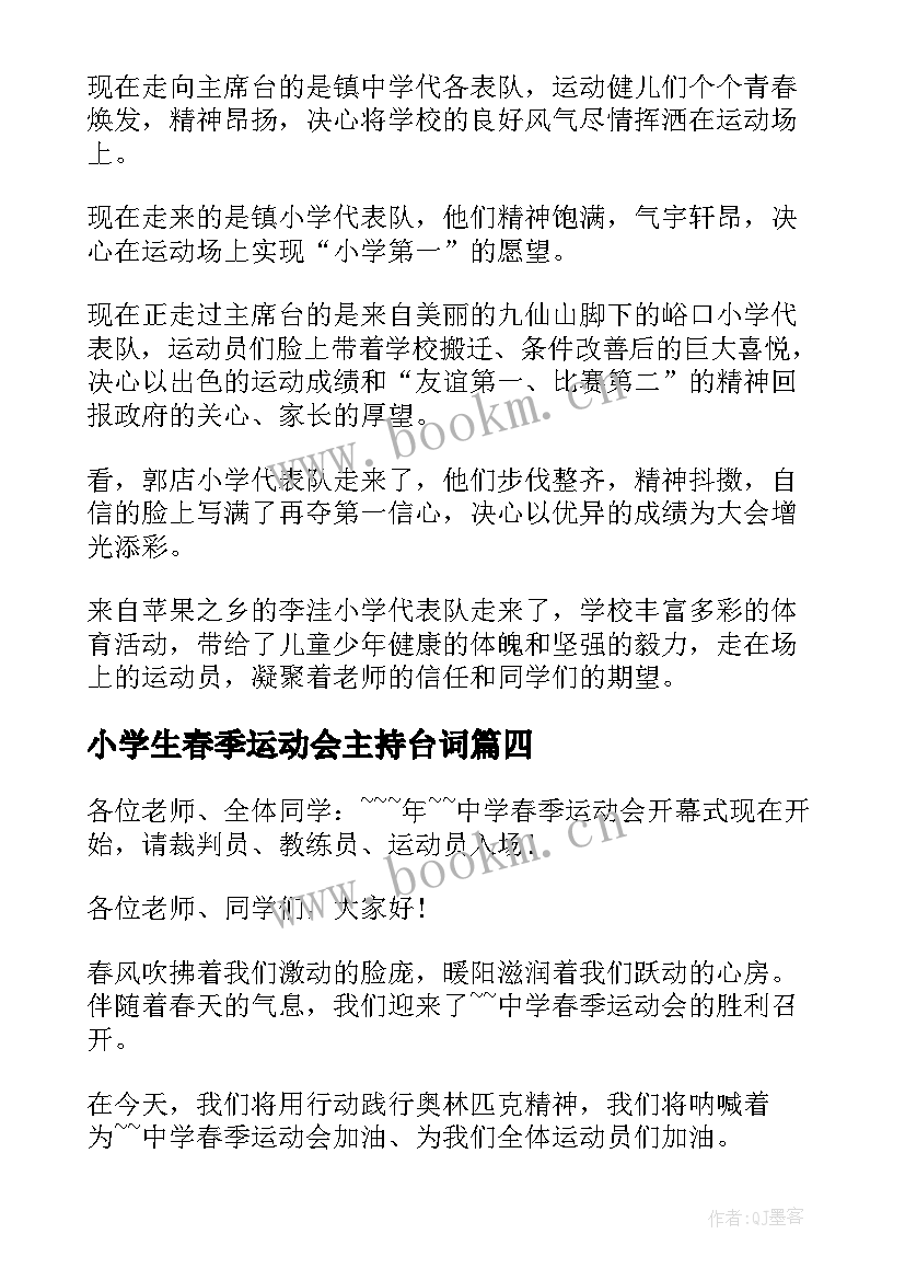 小学生春季运动会主持台词(精选12篇)