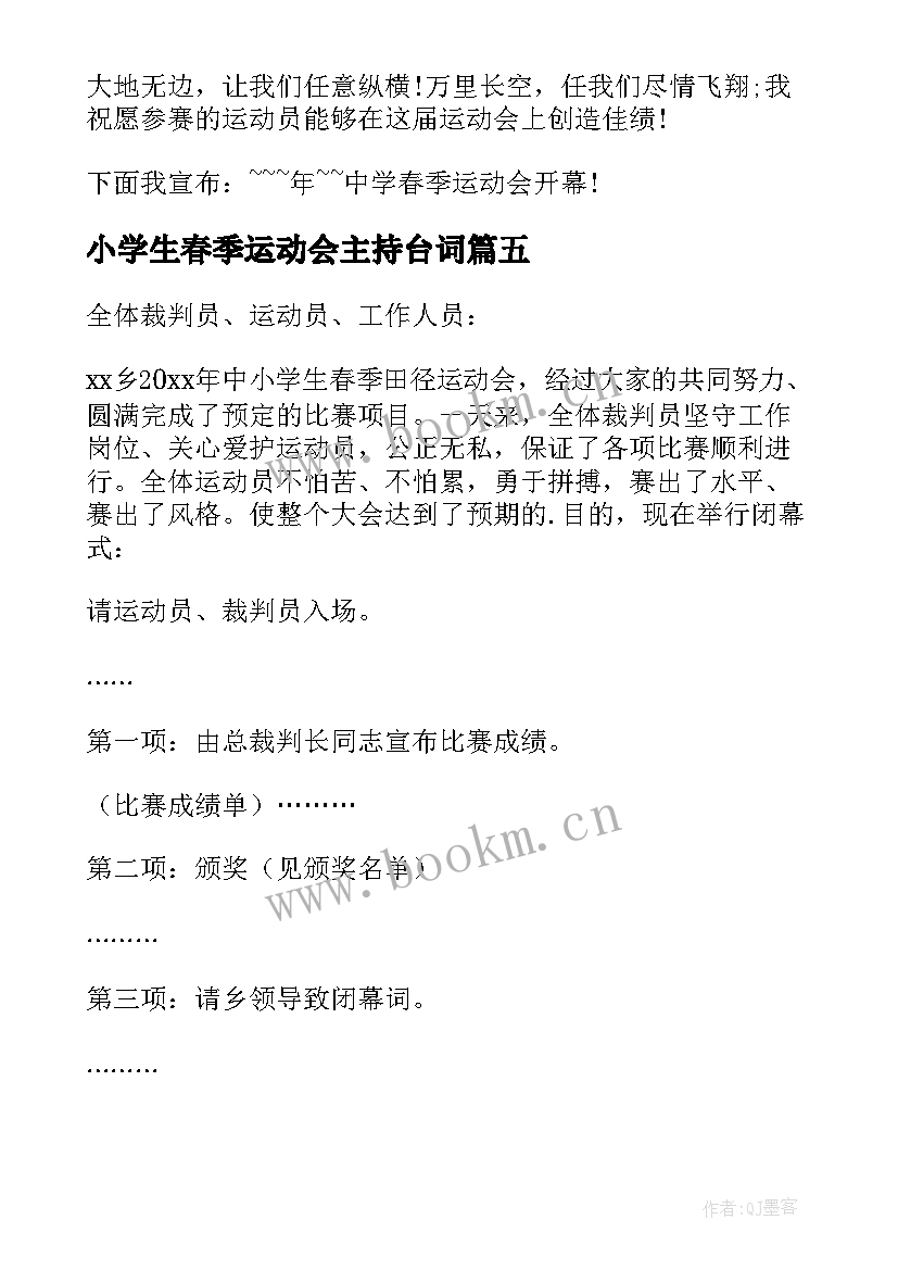 小学生春季运动会主持台词(精选12篇)