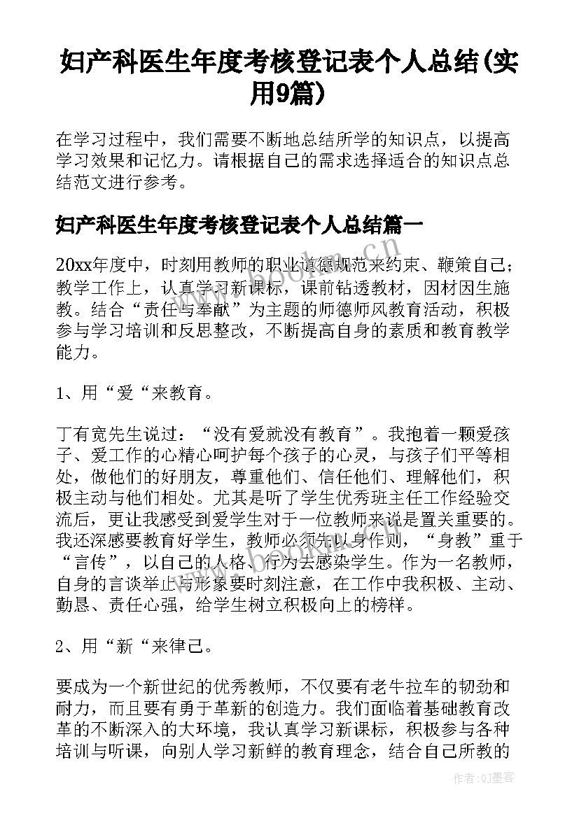 妇产科医生年度考核登记表个人总结(实用9篇)