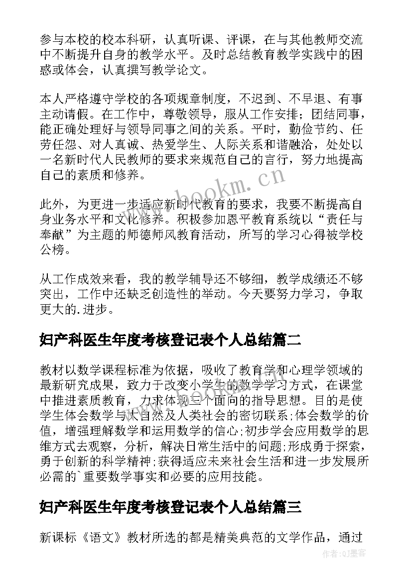 妇产科医生年度考核登记表个人总结(实用9篇)