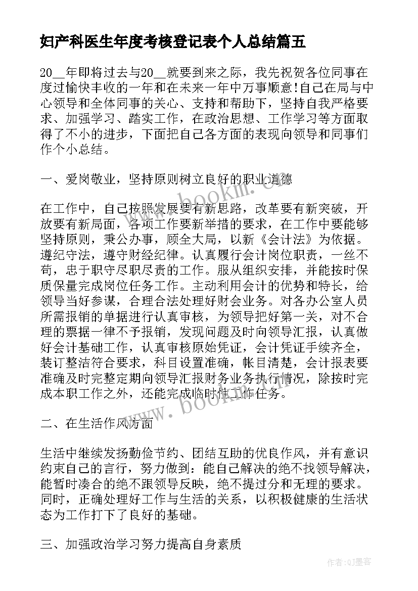 妇产科医生年度考核登记表个人总结(实用9篇)