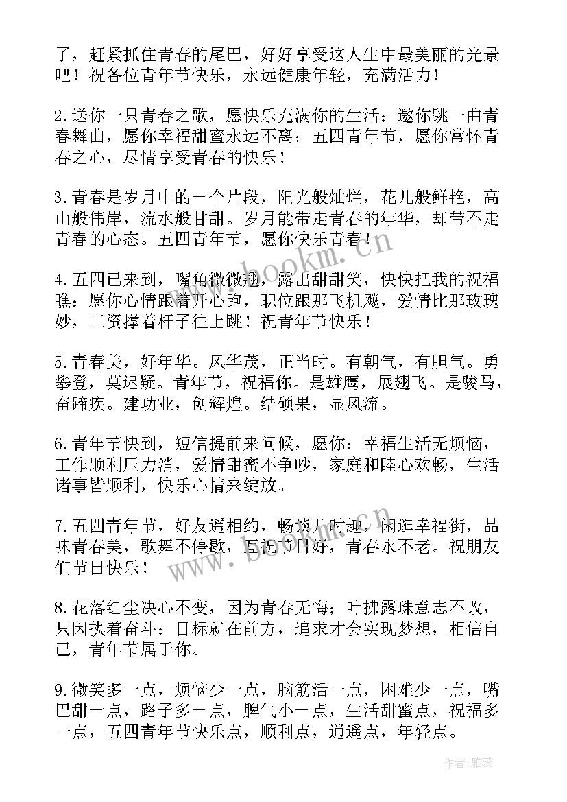 最新五四青年节励志祝福短信(模板8篇)