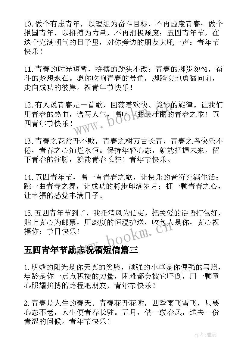 最新五四青年节励志祝福短信(模板8篇)