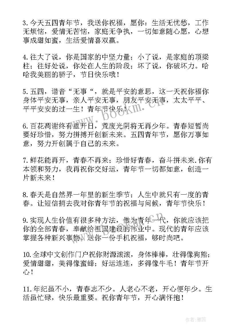 最新五四青年节励志祝福短信(模板8篇)