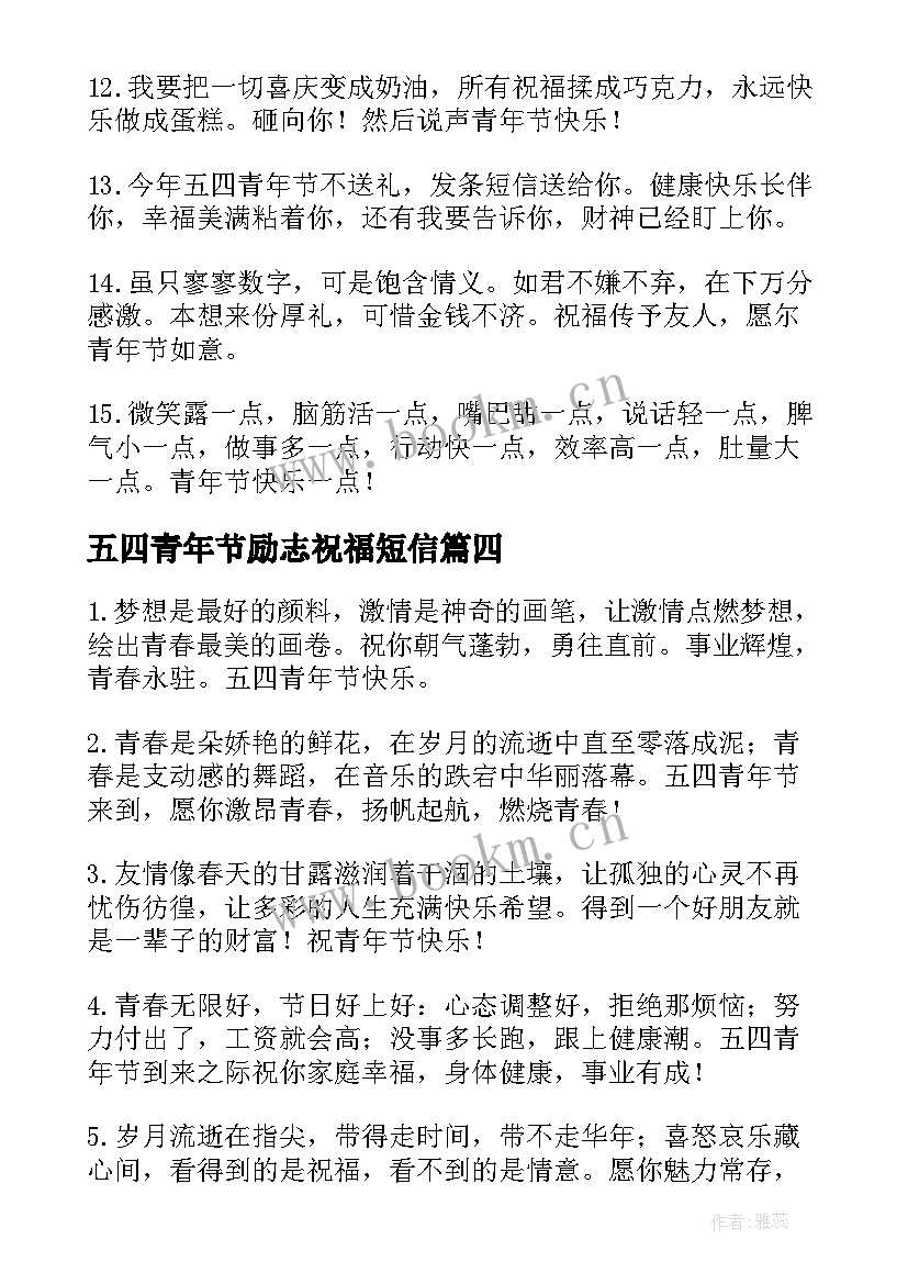 最新五四青年节励志祝福短信(模板8篇)