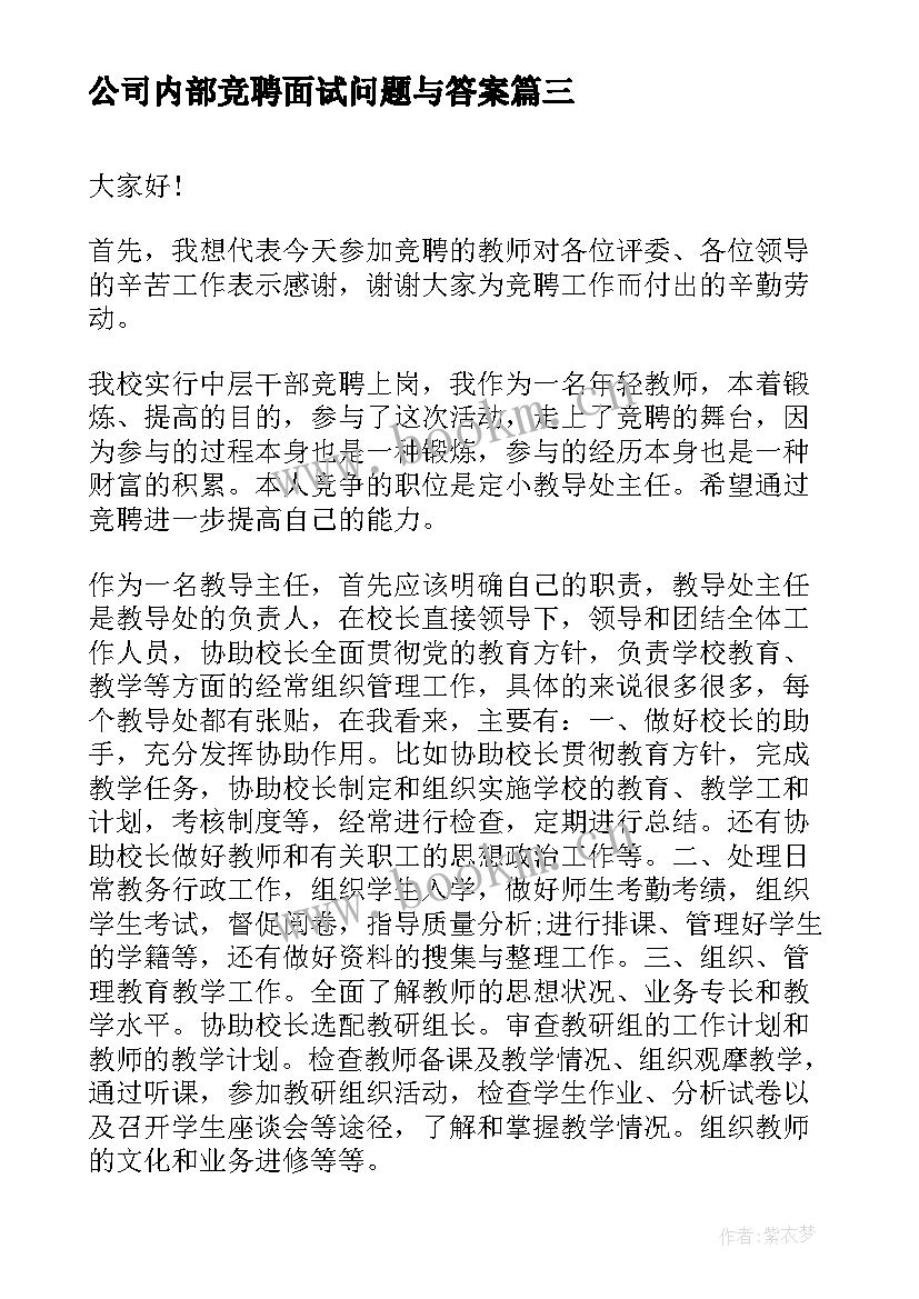 最新公司内部竞聘面试问题与答案 公司内部竞聘面试自我介绍(模板6篇)