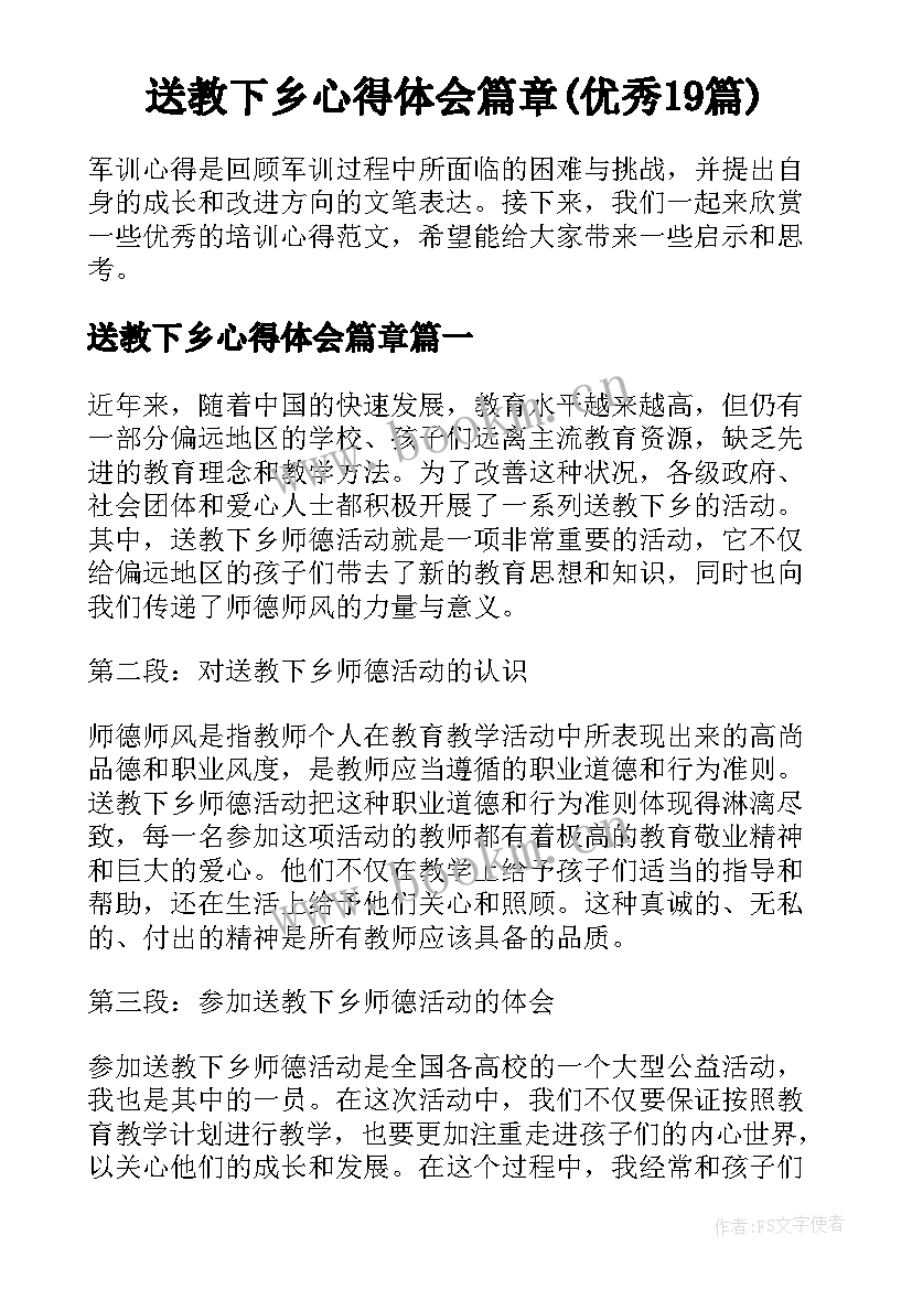 送教下乡心得体会篇章(优秀19篇)