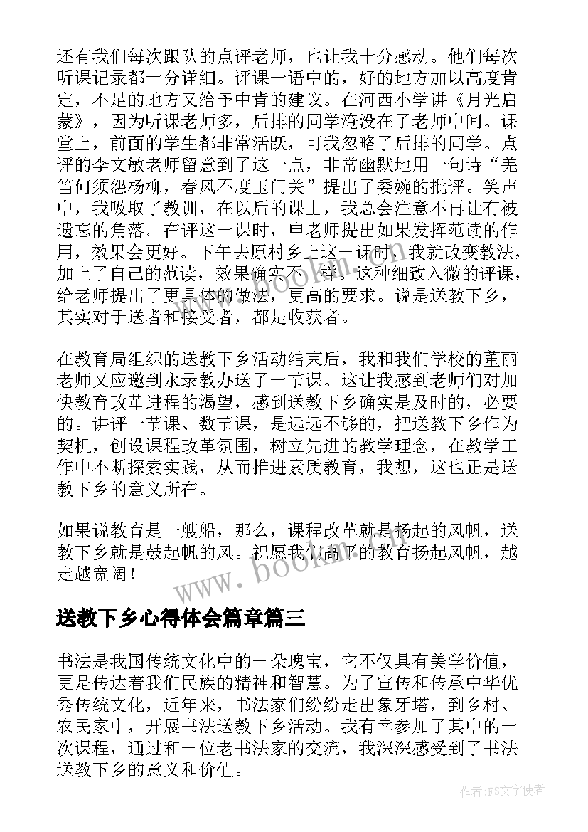 送教下乡心得体会篇章(优秀19篇)