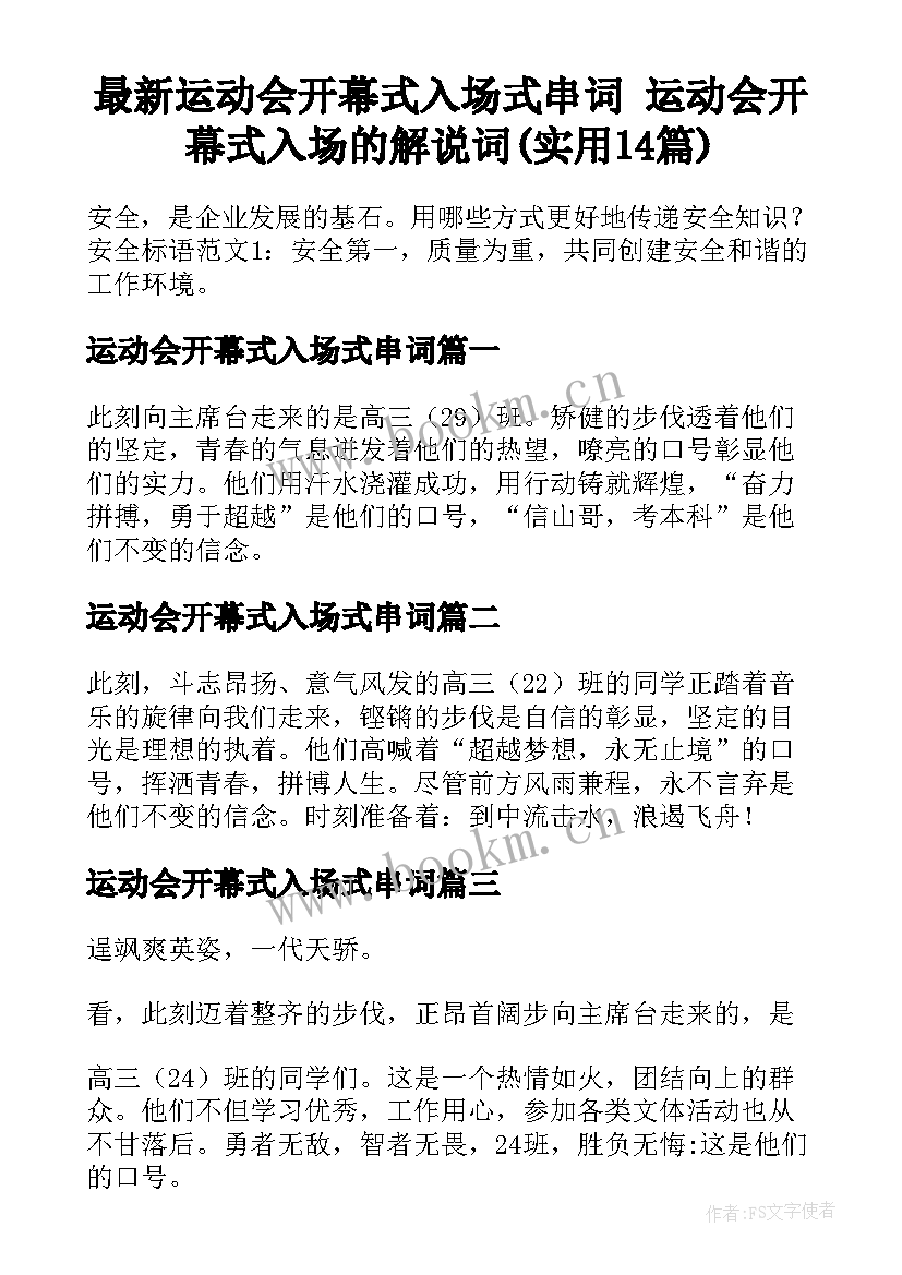 最新运动会开幕式入场式串词 运动会开幕式入场的解说词(实用14篇)