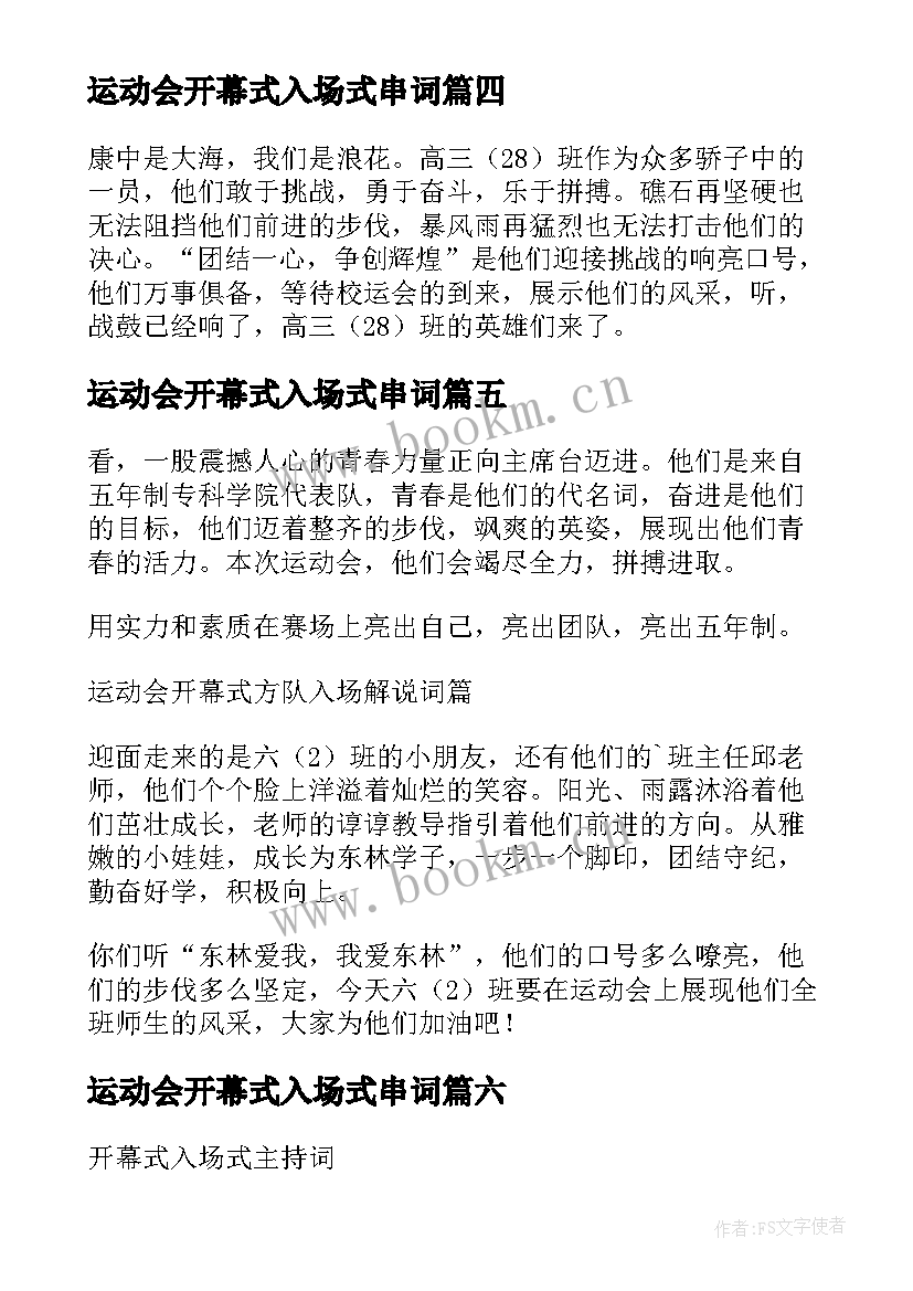 最新运动会开幕式入场式串词 运动会开幕式入场的解说词(实用14篇)