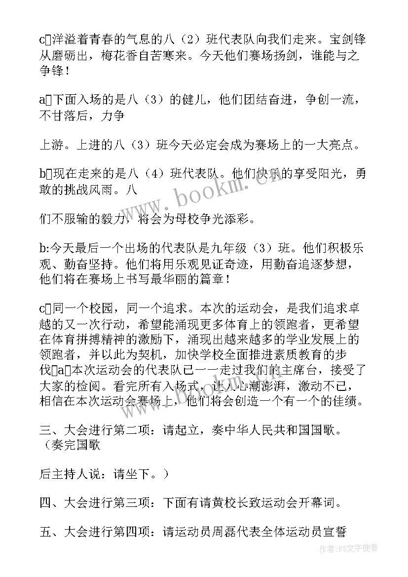 最新运动会开幕式入场式串词 运动会开幕式入场的解说词(实用14篇)