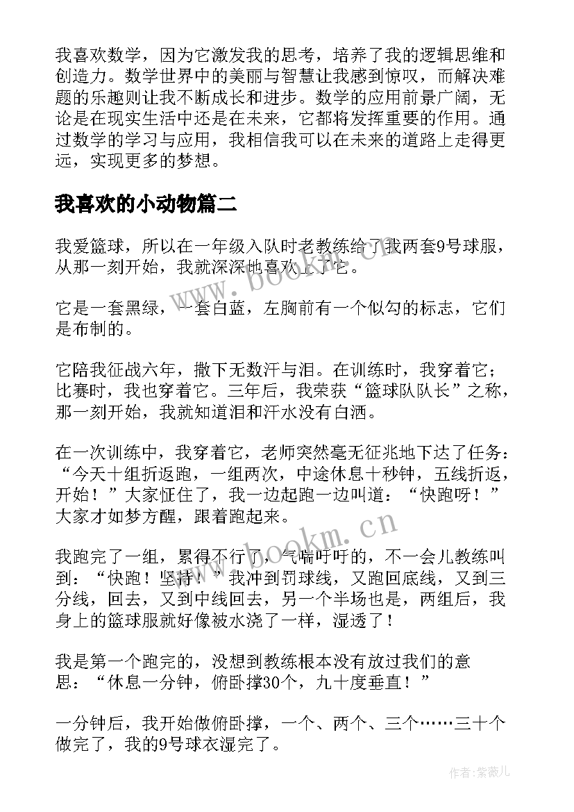 最新我喜欢的小动物 我喜欢数学心得体会(模板19篇)