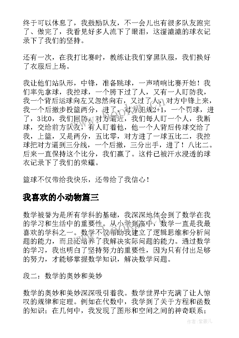 最新我喜欢的小动物 我喜欢数学心得体会(模板19篇)