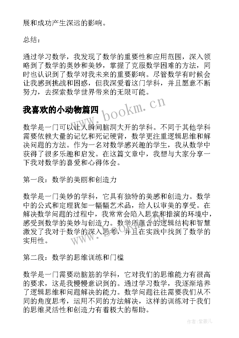 最新我喜欢的小动物 我喜欢数学心得体会(模板19篇)