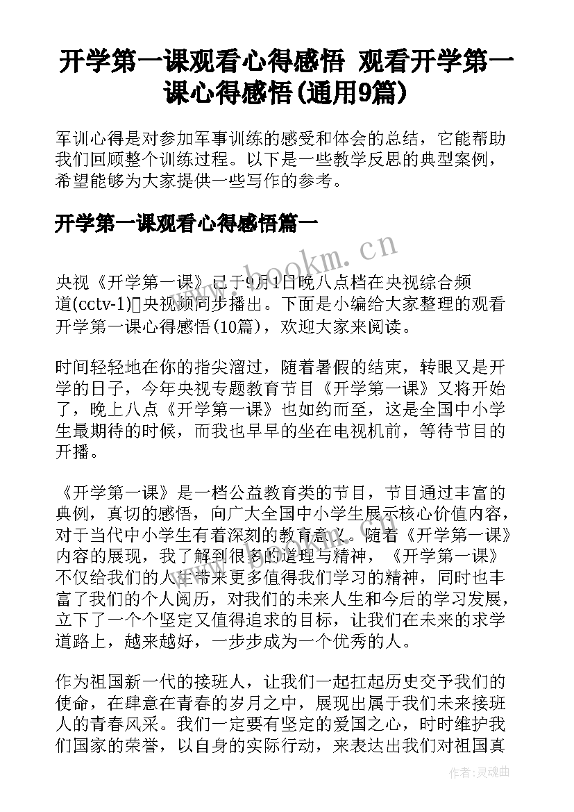 开学第一课观看心得感悟 观看开学第一课心得感悟(通用9篇)