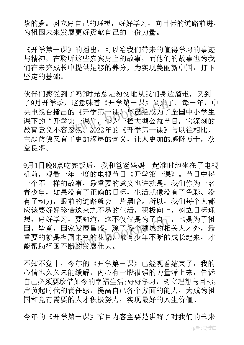 开学第一课观看心得感悟 观看开学第一课心得感悟(通用9篇)