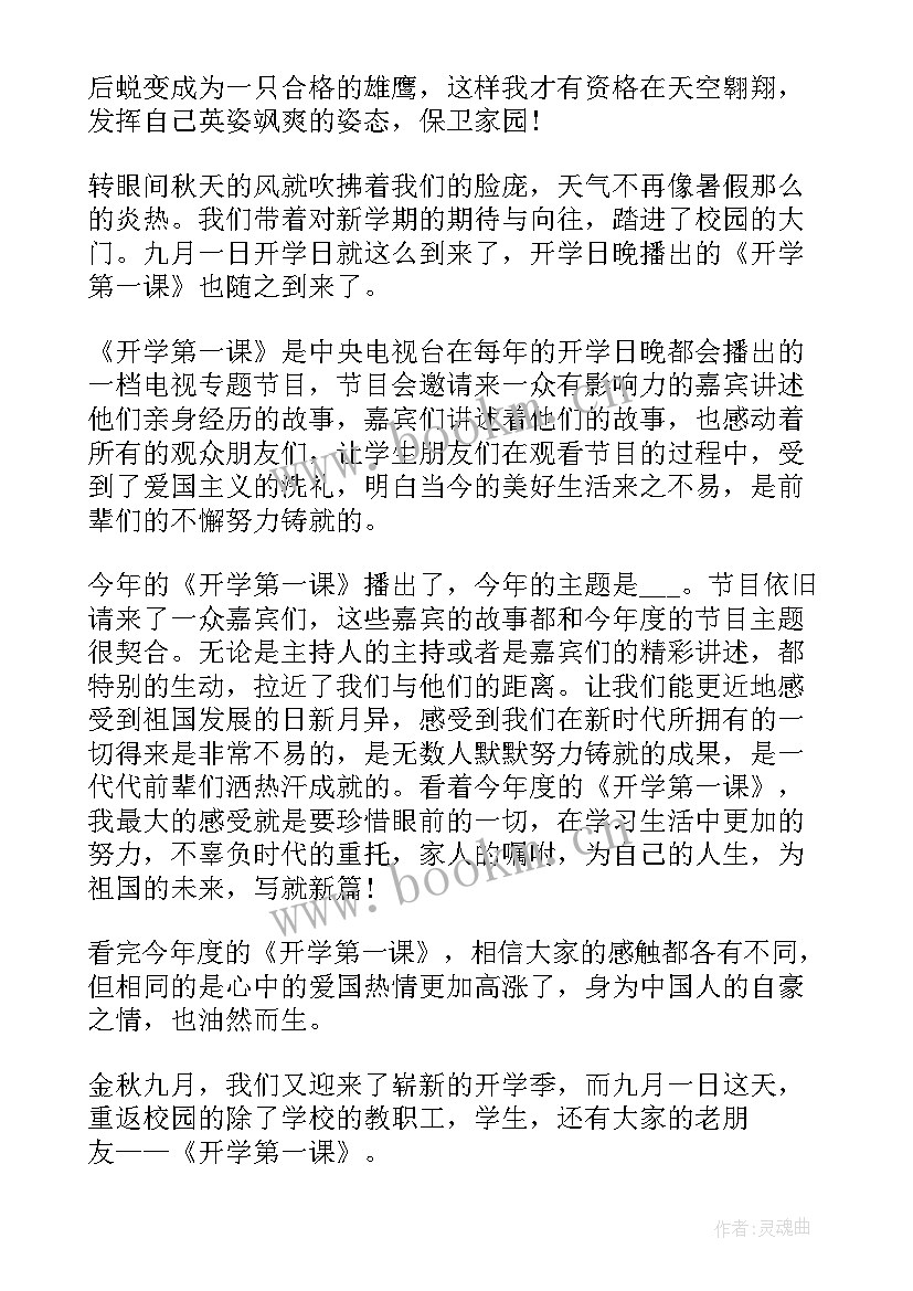 开学第一课观看心得感悟 观看开学第一课心得感悟(通用9篇)