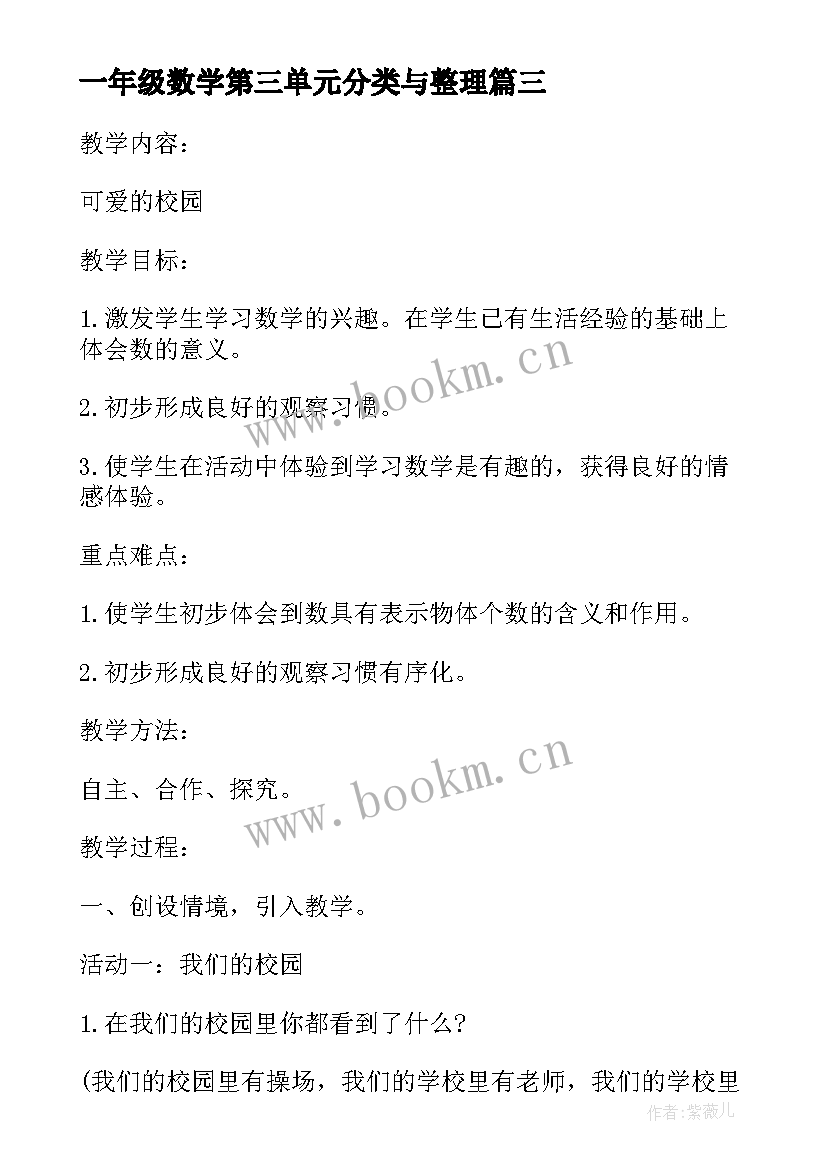 最新一年级数学第三单元分类与整理 苏教版一年级数学第三单元教案(通用8篇)