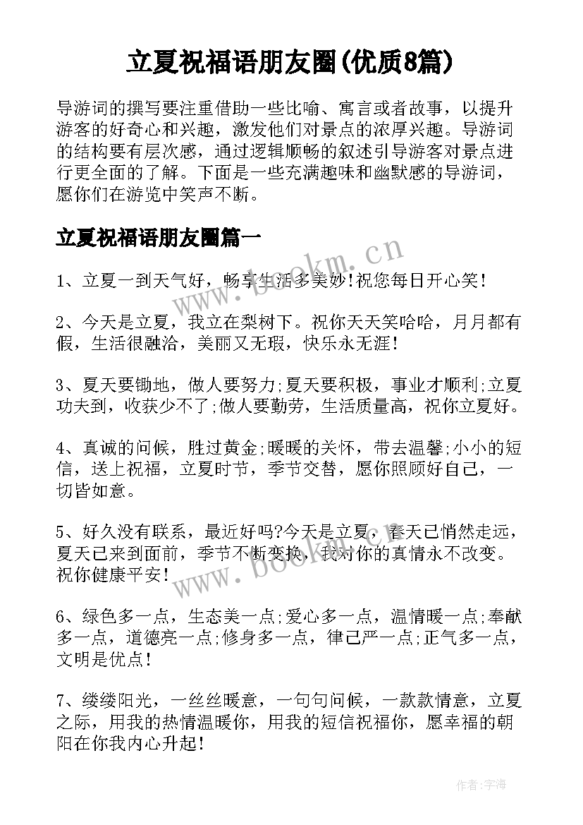 立夏祝福语朋友圈(优质8篇)