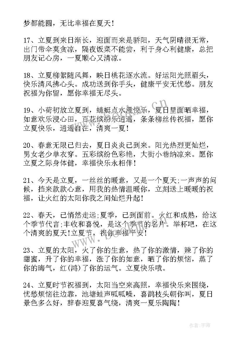 立夏祝福语朋友圈(优质8篇)