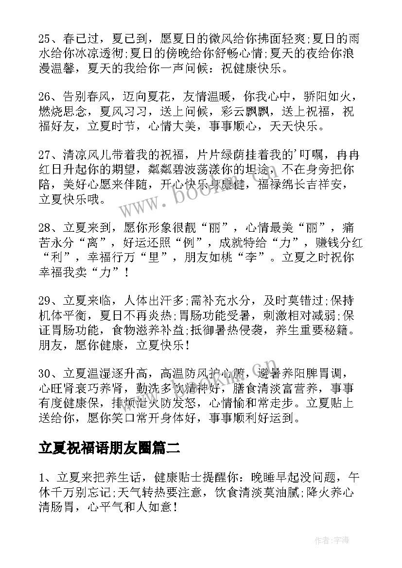 立夏祝福语朋友圈(优质8篇)