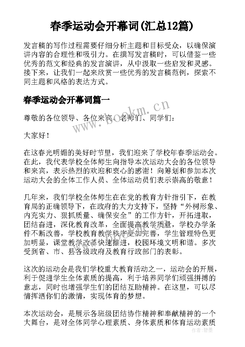 春季运动会开幕词(汇总12篇)