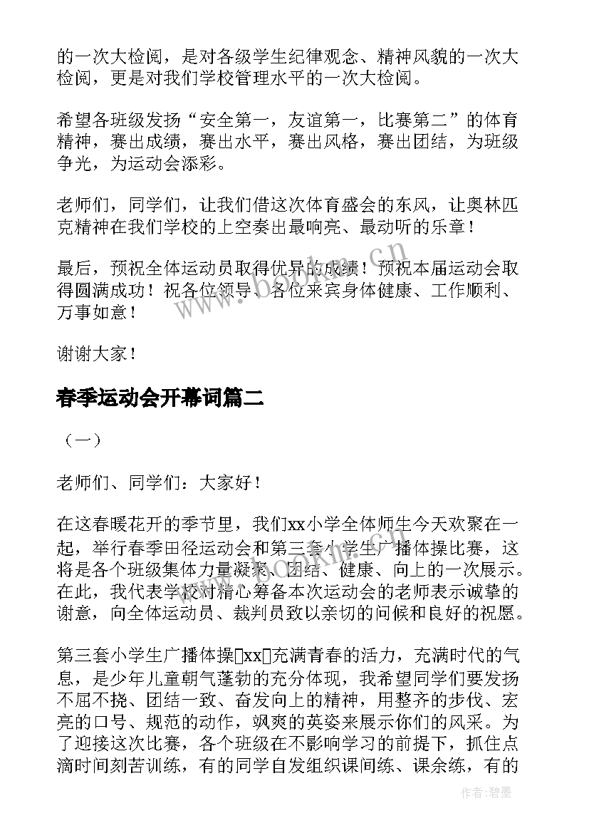 春季运动会开幕词(汇总12篇)